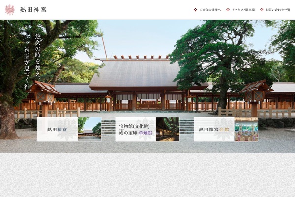 熱田神宮の公式サイトの画像