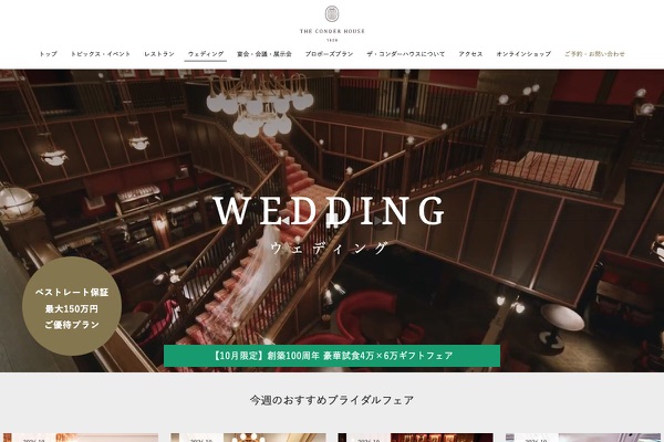 ザ・コンダーハウスの公式サイトの画像