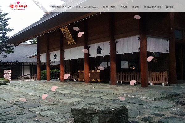 櫻木神社の公式サイトの画像