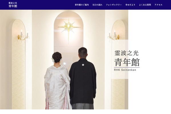 霊波之光青年館の公式サイトの画像