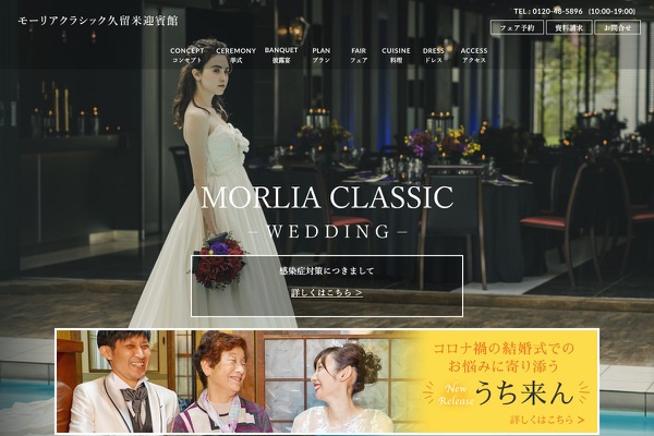 モーリアクラシック久留米迎賓館の公式サイトの画像