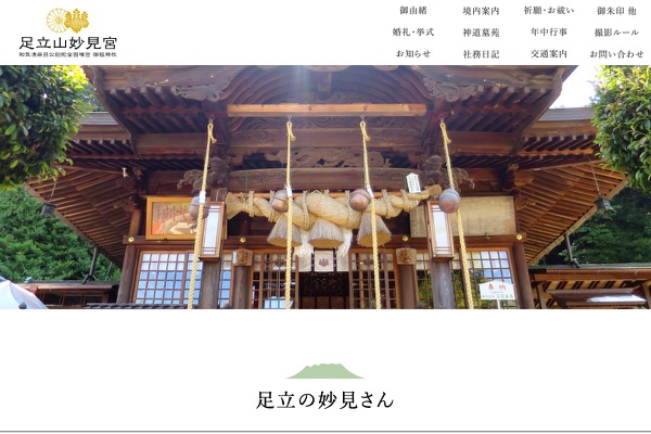 足立山妙見宮 御祖神社の公式サイトの画像