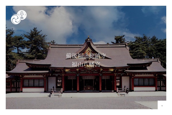 福山八幡宮の公式サイトの画像