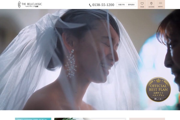 ベルクラシック函館の公式サイトの画像
