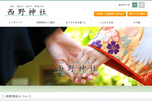 西野神社の公式サイトの画像