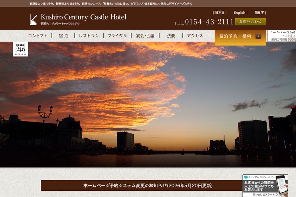 釧路センチュリーキャッスルホテルの公式サイトの画像
