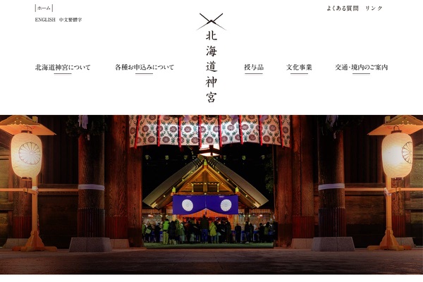 北海道神宮の公式サイトの画像