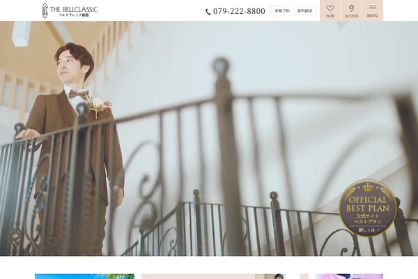 ベルクラシック姫路の公式サイトの画像