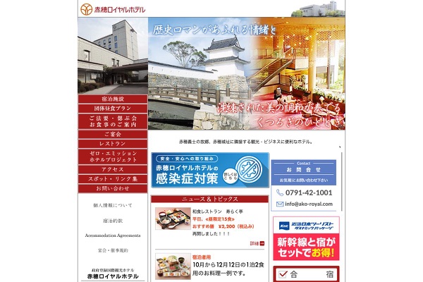 赤穂ロイヤルホテルの公式サイトの画像