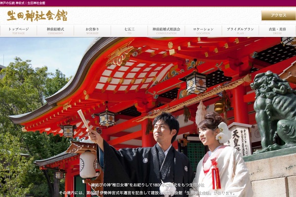 生田神社会館の公式サイトの画像