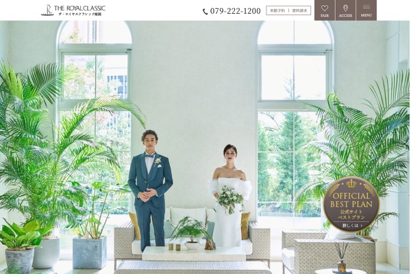 ザ・ロイヤルクラシック姫路の公式サイトの画像