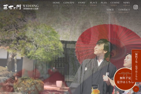藤右ェ門 WEDDINGの公式サイトの画像