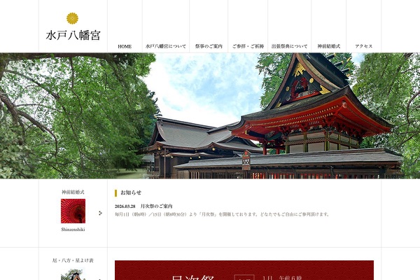 水戸八幡宮の公式サイトの画像