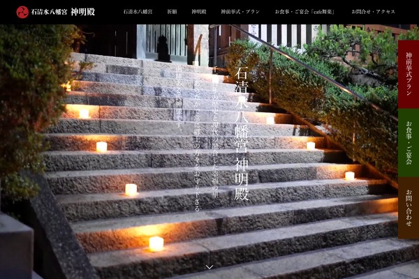 石清水八幡宮 神明殿の公式サイトの画像