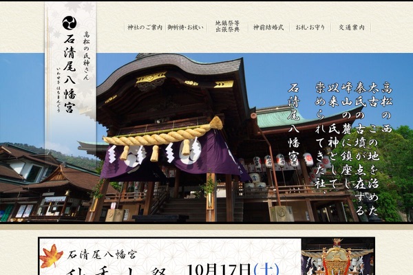 石清尾八幡宮の公式サイトの画像