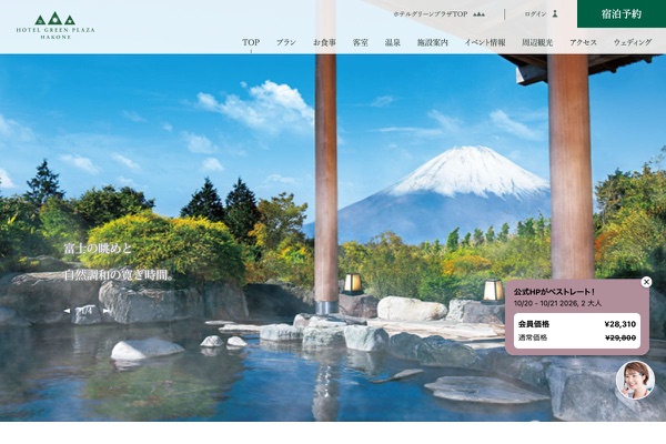 ホテルグリーンプラザ箱根の公式サイトの画像