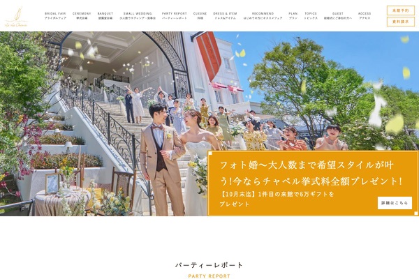 ララシャンス迎賓館の公式サイトの画像
