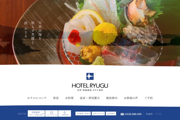 ホテル竜宮の公式サイトの画像