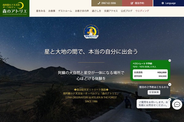 南阿蘇ルナ天文台オーベルジュ 森のアトリエの公式サイトの画像