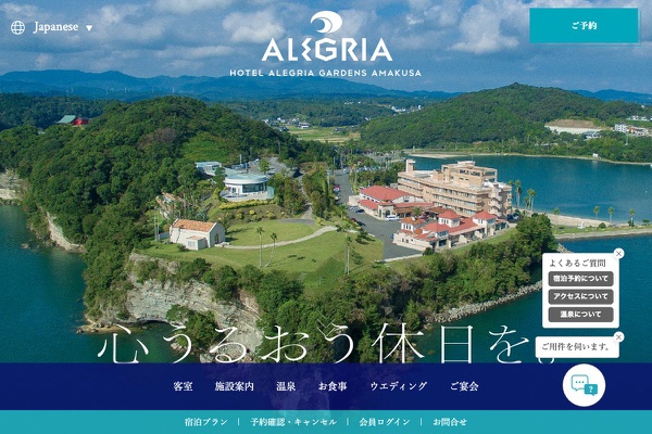 ホテルアレグリアガーデンズ天草の公式サイトの画像