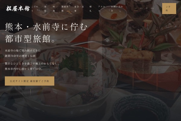 旅亭 松屋本館 Suizenjiの公式サイトの画像