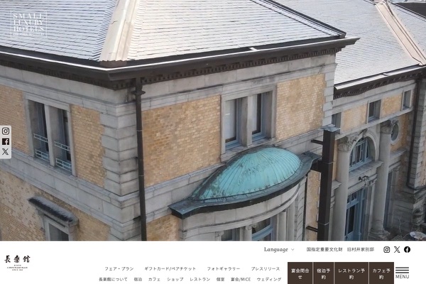 長楽館の公式サイトの画像