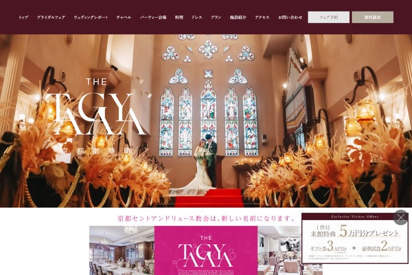 THE TAGAYA 京都御幸町 （旧 京都セントアンドリュース教会）の公式サイトの画像