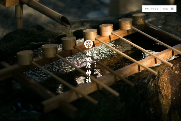 猿田彦神社の公式サイトの画像