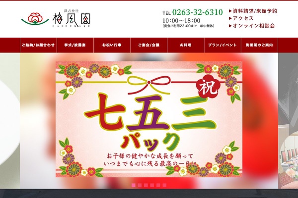 深志神社 梅風閣の公式サイトの画像