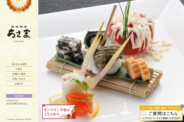 日本料理あさまの公式サイトの画像