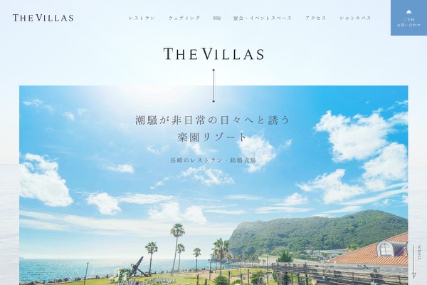 ザ ヴィラズ 長崎の公式サイトの画像