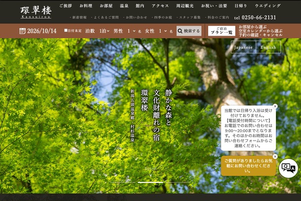 静かな森と文化財離れの宿 環翠楼の公式サイトの画像