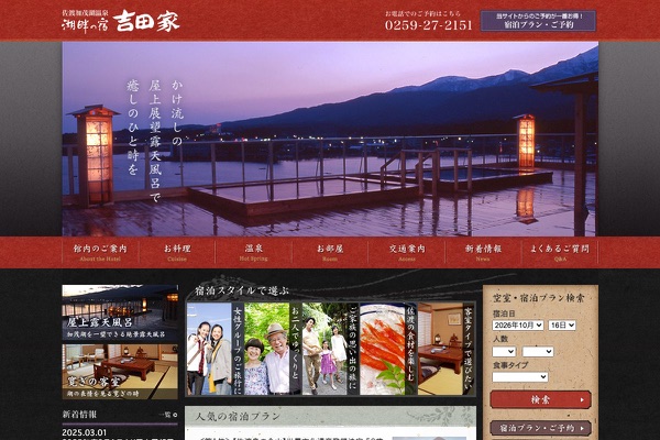 湖畔の宿 吉田家の公式サイトの画像