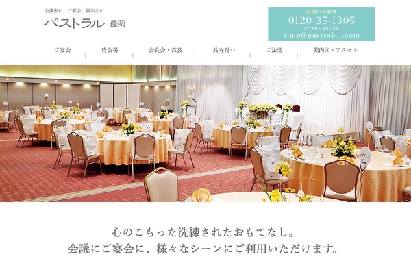 パストラル長岡の公式サイトの画像