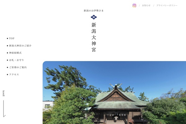 新潟大神宮の公式サイトの画像