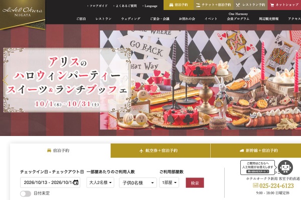 ホテルオークラ新潟の公式サイトの画像