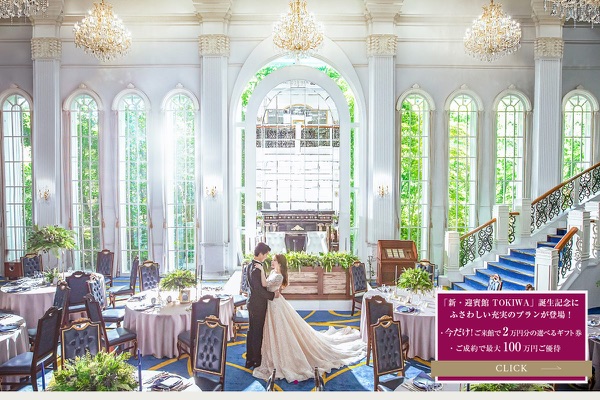 迎賓館TOKIWAの公式サイトの画像