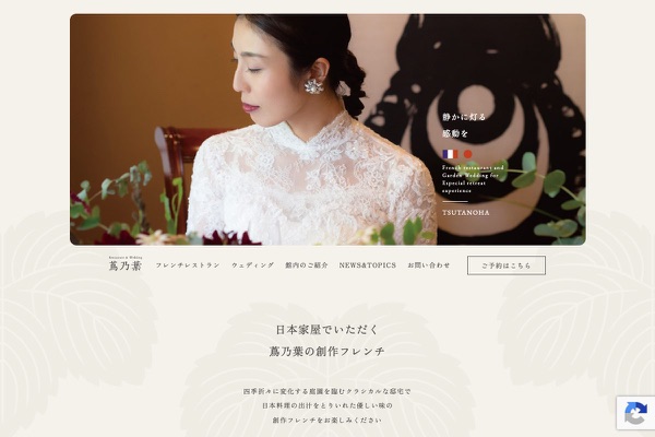 フレンチレストラン蔦の葉の公式サイトの画像