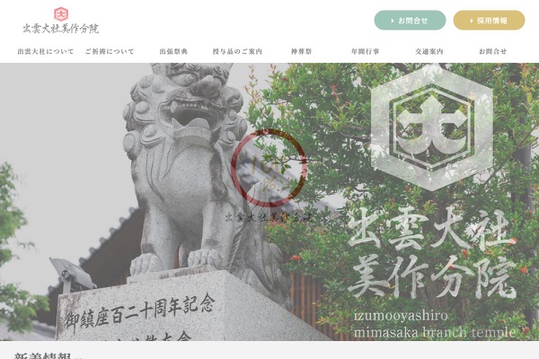 出雲大社美作分院の公式サイトの画像