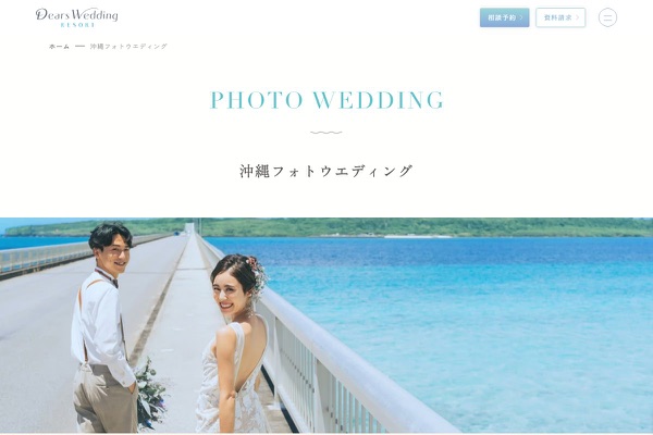 Dears Wedding RESORTの公式サイトの画像