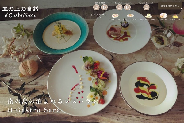 皿の上の自然 il Gastro Saraの公式サイトの画像