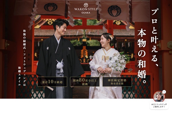 和婚スタイル 大阪店の公式サイトの画像