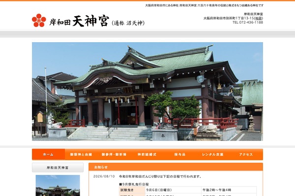岸和田天神宮の公式サイトの画像