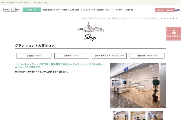 HISアバンティ&オアシス グランフロント大阪サロンの公式サイトの画像
