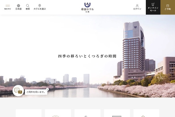 帝国ホテル 大阪の公式サイトの画像