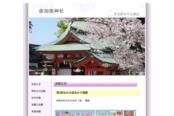 奈加美神社の公式サイトの画像