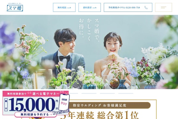 スマ婚の公式サイトの画像