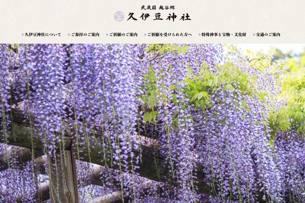 久伊豆神社の公式サイトの画像