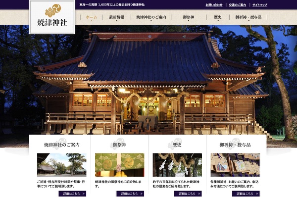 焼津神社の公式サイトの画像
