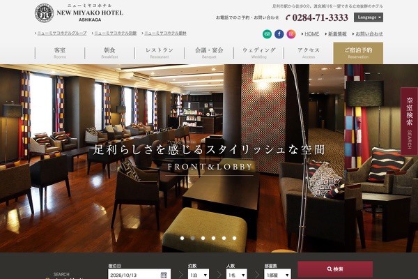 ニューミヤコホテル足利本館の公式サイトの画像